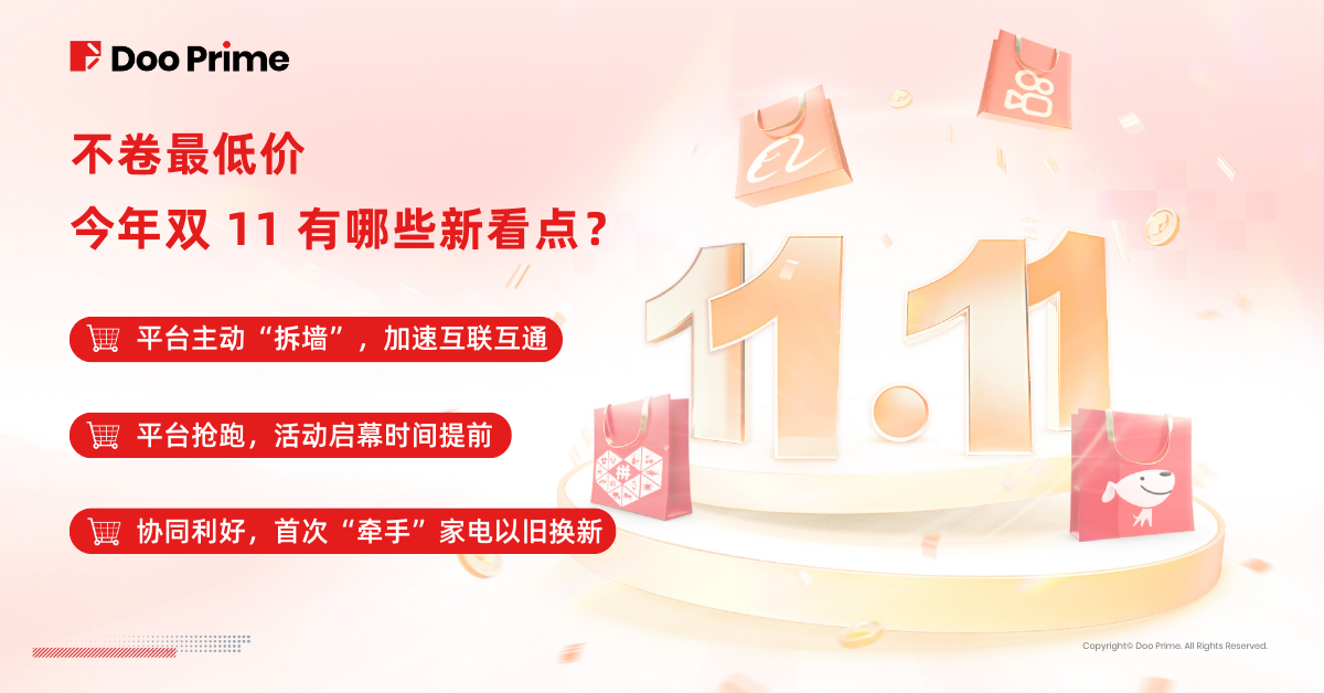 实用教程 | 放弃 “ 卷价格 ”,今年双 11 有哪些新看点?