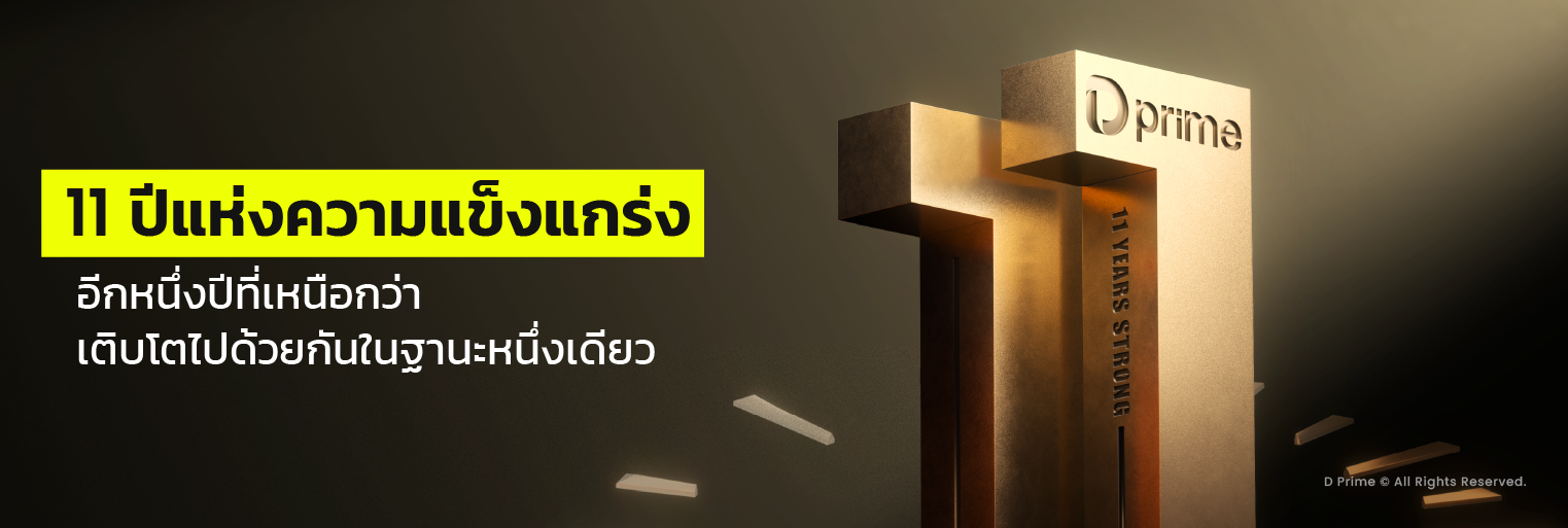 เฉลิมฉลองครบรอบ 11 ปีของ D Prime - 11 ปีแห่งความแข็งแกร่ง หนึ่งก้าวเหนือสิบ ก้าวไปด้วยกัน